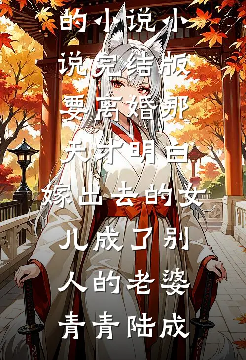 穿成抢走失忆总裁的炮灰假女友在线
