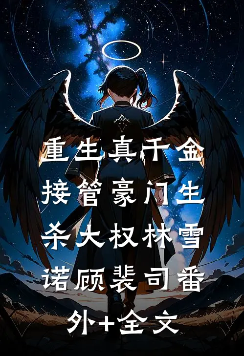 重生真千金，接管豪门生杀大权林雪诺顾裴司(番外)+(全文)