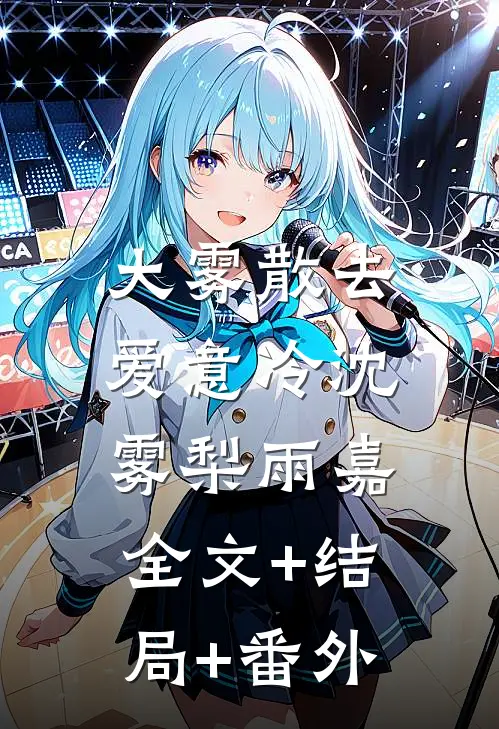 大雾散去，爱意冷沈雾梨雨嘉全文+结局+番外