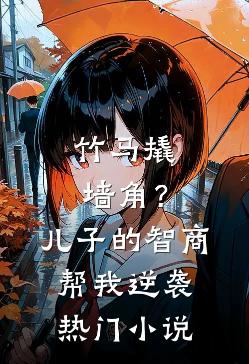 竹马撬墙角？儿子的智商帮我逆袭热门小说