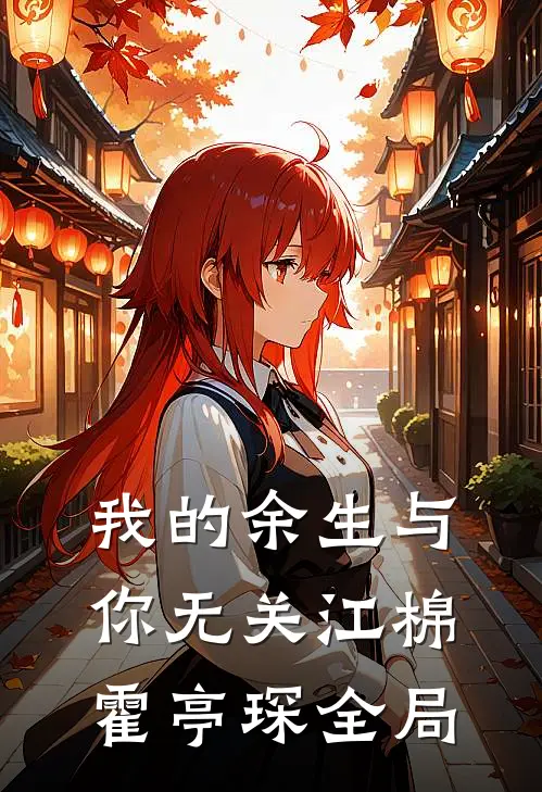 我的余生与你无关江棉霍亭琛全局