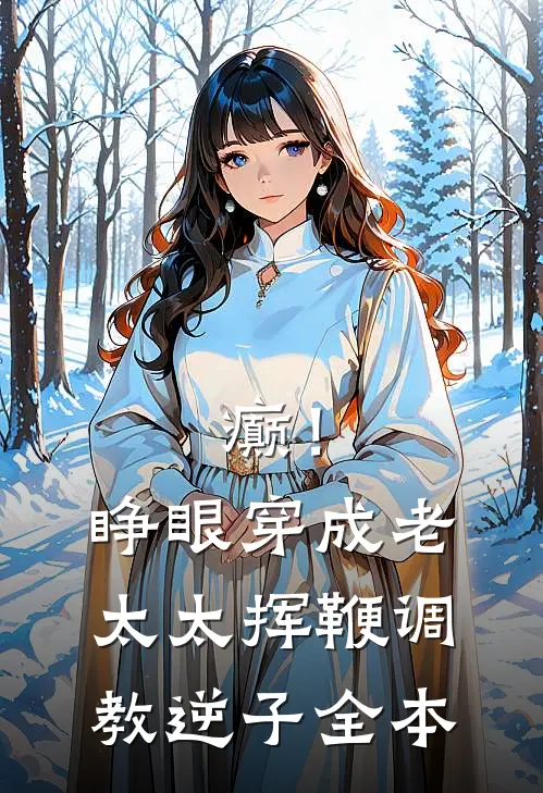癫！睁眼穿成老太太挥鞭调教逆子全本