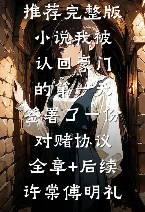 我被认回豪门的第一天,签署了一份对赌协议:全章+后续