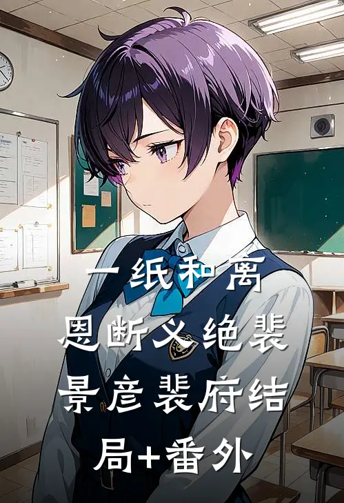 一纸和离，恩断义绝裴景彦裴府结局+番外