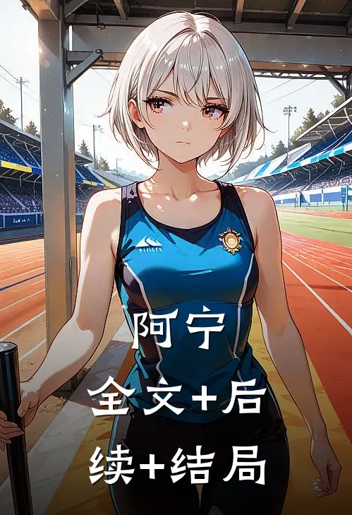 阿宁:全文+后续+结局