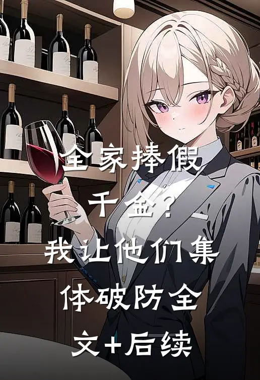 全家捧假千金？我让他们集体破防全文+后续