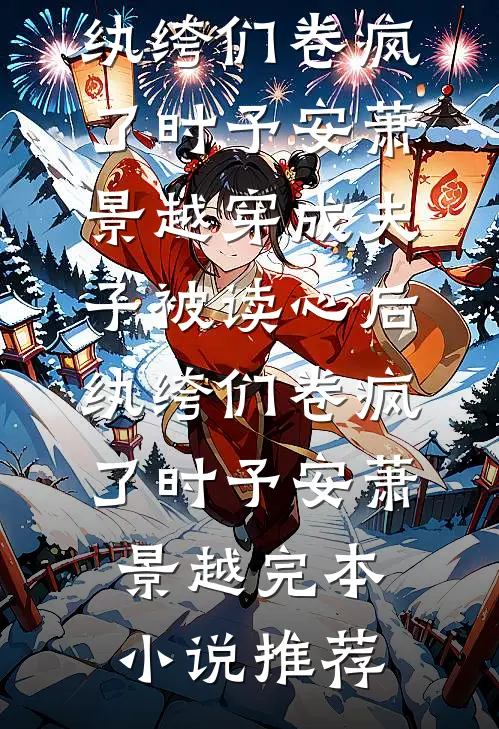 奶猫开播爆红，大佬团在线求rua崽夭夭顾寒宴小说