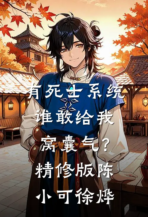 有死士系统，谁敢给我窝囊气？精修版陈小可徐烨