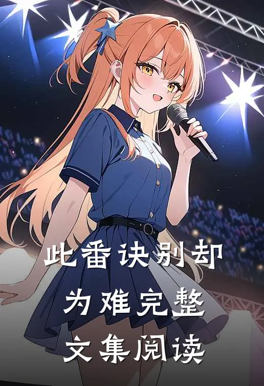 此番诀别却为难完整文集阅读
