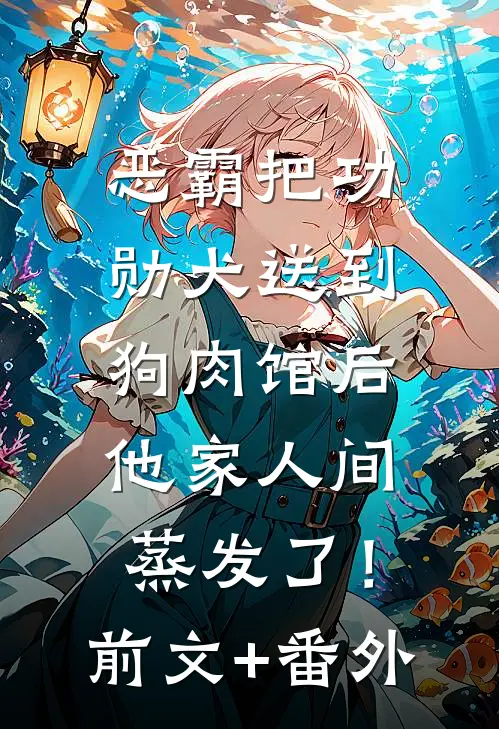 恶霸把功勋犬送到狗肉馆后，他家人间蒸发了！前文+番外