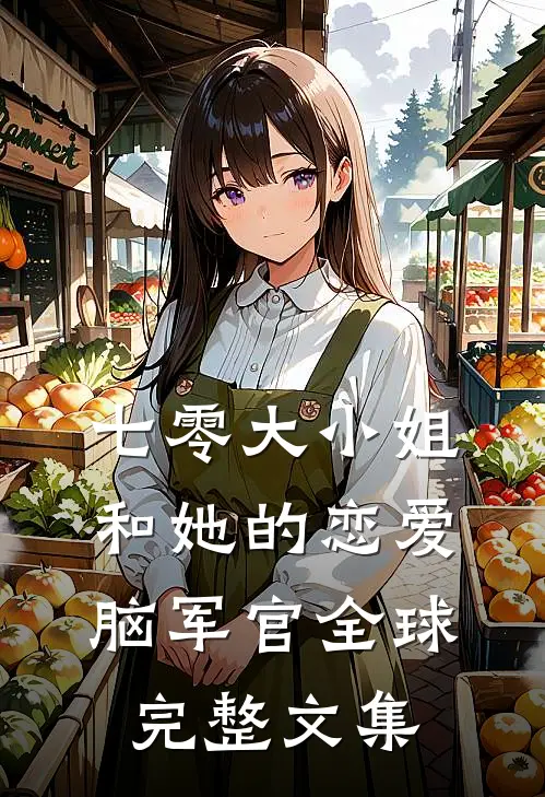 七零大小姐和她的恋爱脑军官全球完整文集