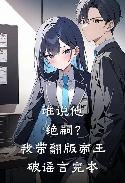 谁说他绝嗣？我带翻版帝王破谣言完本