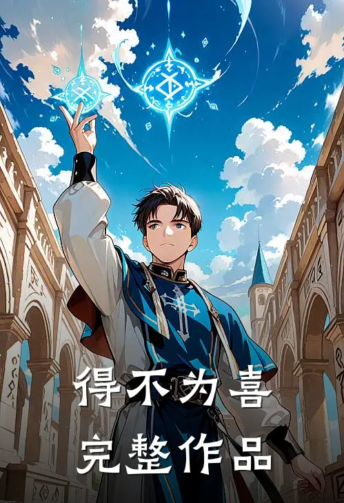 得不为喜完整作品