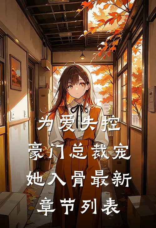 三个月后，我大着肚子去堵门新上热文
