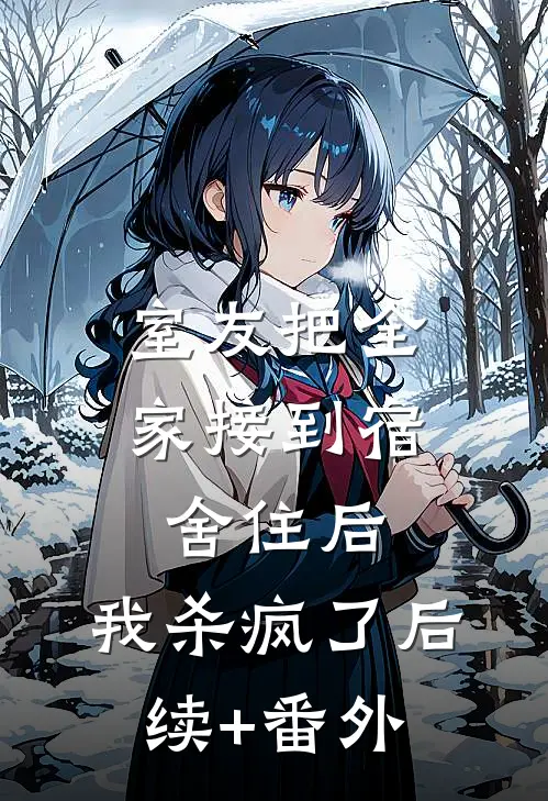 室友把全家接到宿舍住后，我杀疯了后续+番外