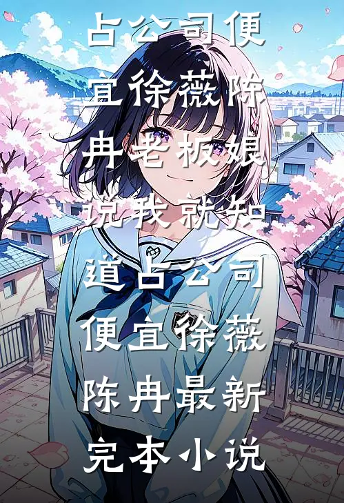 重生后，换娶妹妹的京圈阔少悔疯了章节