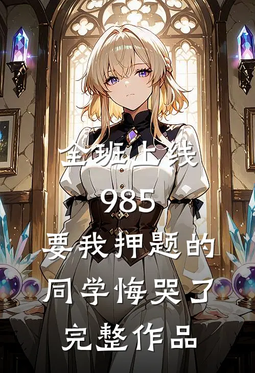全班上线985，要我押题的同学悔哭了完整作品