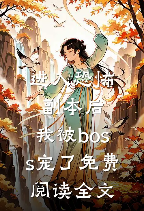 进入恐怖副本后，我被boss宠了免费阅读全文