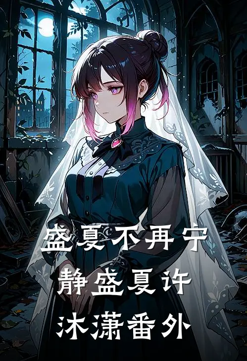 盛夏不再宁静盛夏许沐潇番外