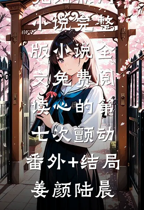 心的第七次颤动:(番外)+(结局)