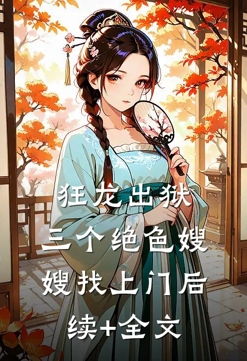 狂龙出狱，三个绝色嫂嫂找上门后续+全文