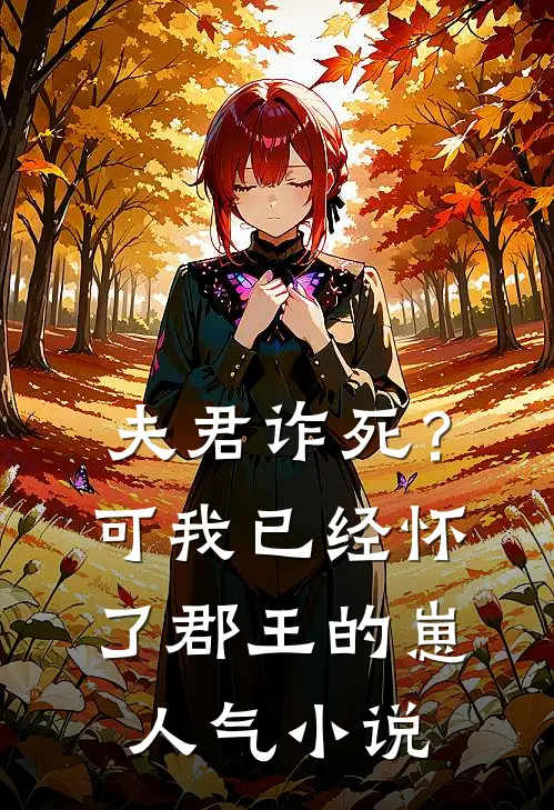 夫君诈死？可我已经怀了郡王的崽人气小说