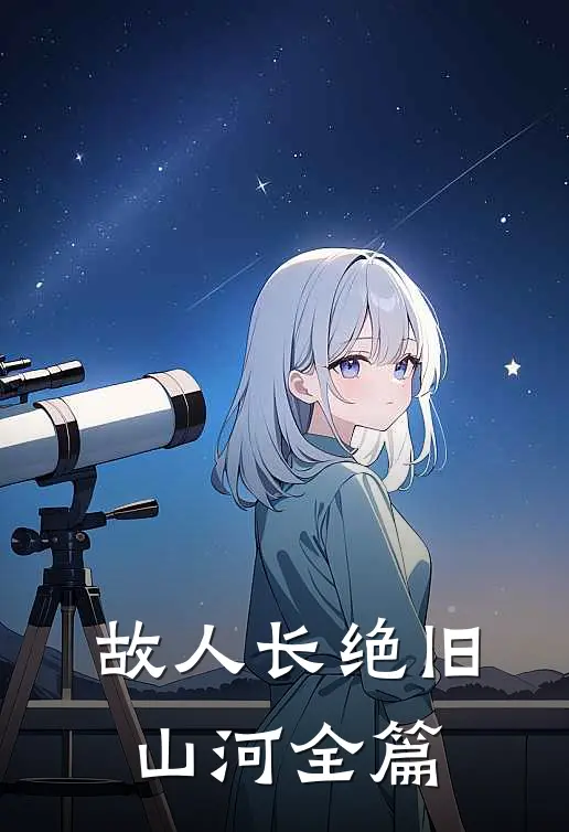 故人长绝旧山河全篇