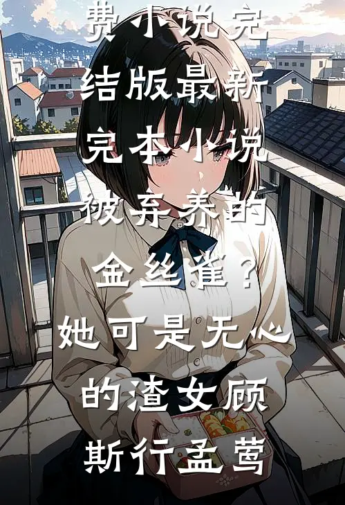 偏心父母把我锁进仓库后，全家疯了