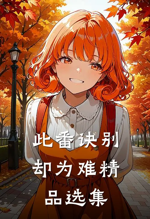 此番诀别却为难精品选集