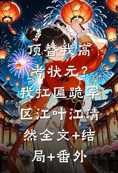 顶替我高考状元？我扛匾跪军区江叶江清然全文+结局+番外
