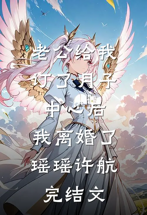 老公给我订了月子中心后，我离婚了瑶瑶许航完结文