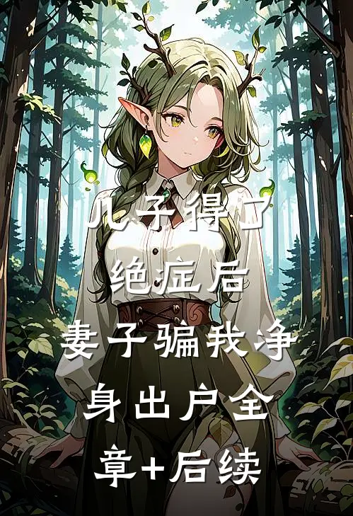 儿子得了绝症后，妻子骗我净身出户全章+后续