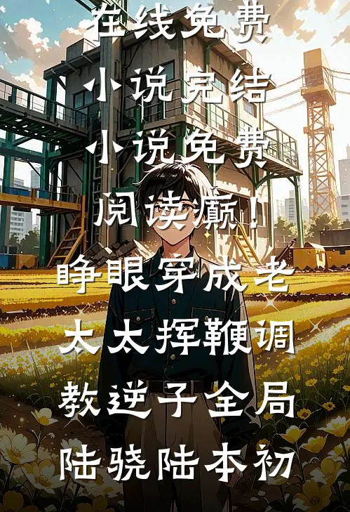 癫!睁眼穿成老太太挥鞭调教逆子全局