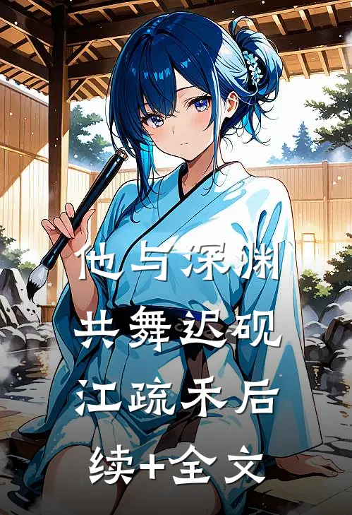 他与深渊共舞迟砚江疏禾后续+全文