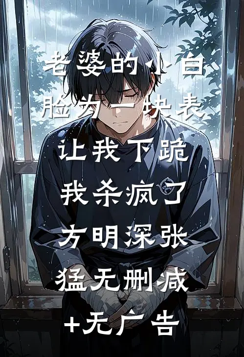 老婆的小白脸为一块表让我下跪，我杀疯了方明深张猛无删减+无广告