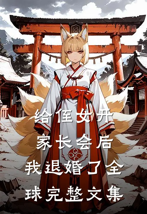 给侄女开家长会后，我退婚了全球完整文集