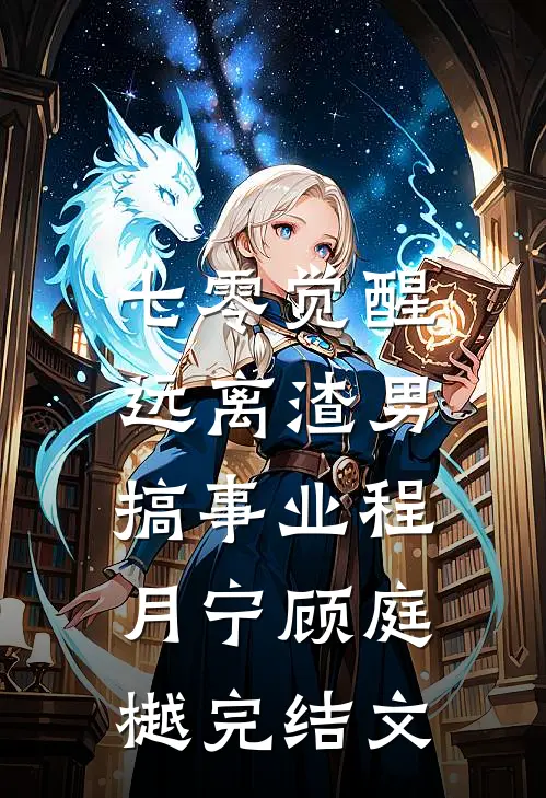 七零觉醒：远离渣男搞事业程月宁顾庭樾完结文