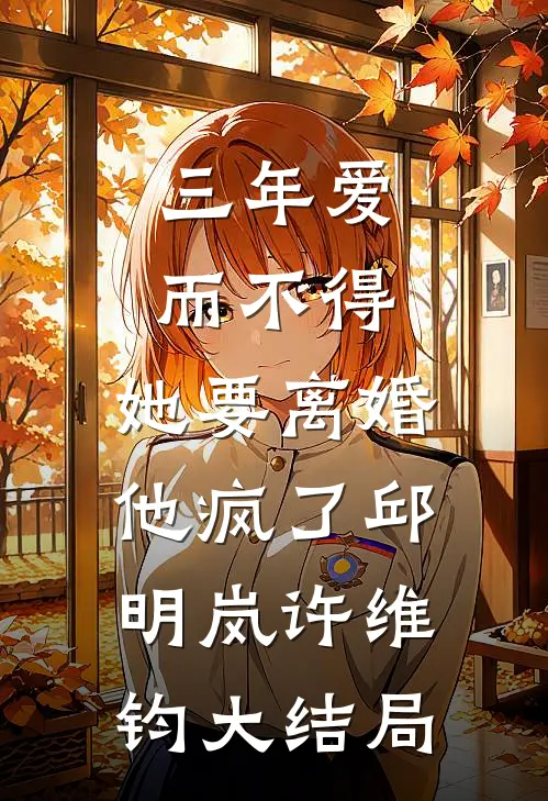 绝嗣首长？资本家大小姐反手扎针无删减