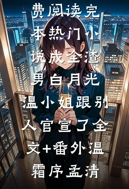 成全渣男白月光,温小姐跟别人官宣了全文+番外