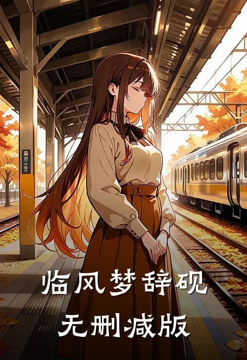 临风梦辞砚无删减版