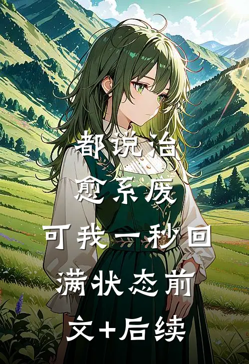 都说治愈系废，可我一秒回满状态前文+后续