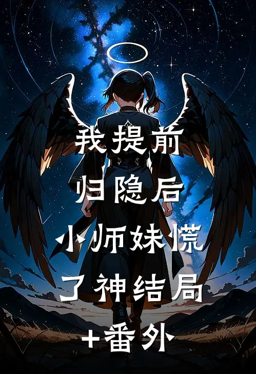 我提前归隐后，小师妹慌了神结局+番外