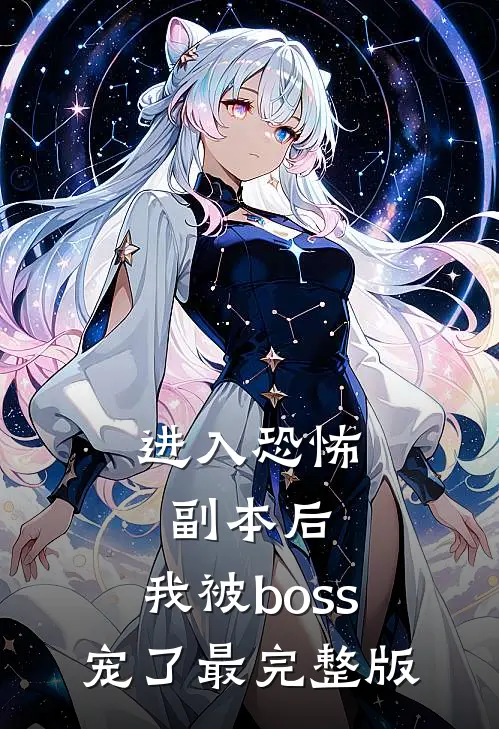 进入恐怖副本后，我被boss宠了最完整版