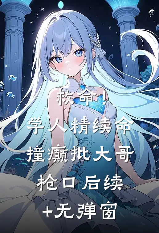 救命！学人精续命撞癫批大哥枪口后续+无弹窗
