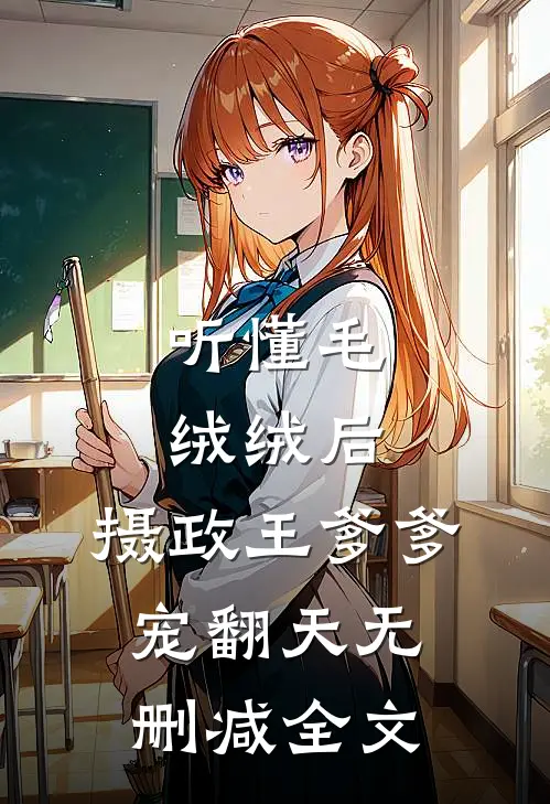 听懂毛绒绒后，摄政王爹爹宠翻天无删减全文