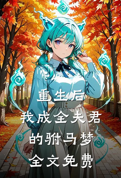 重生后，我成全夫君的驸马梦全文免费