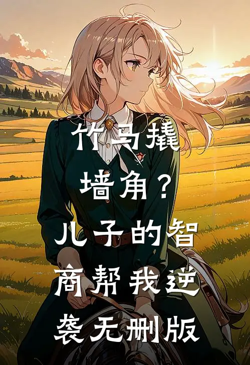 竹马撬墙角？儿子的智商帮我逆袭无删版