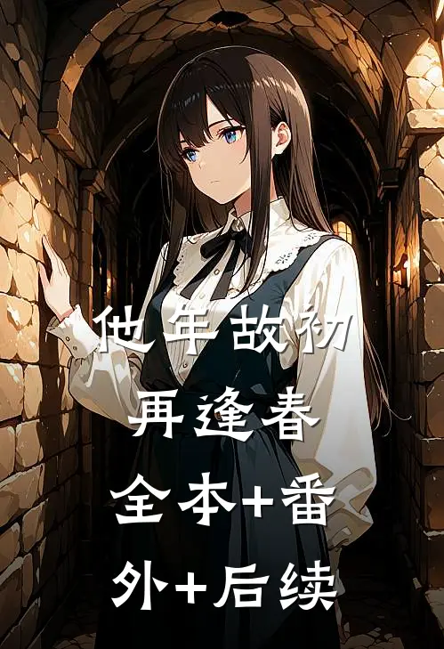 他年故初再逢春:全本+番外+后续