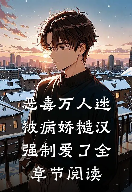 恶毒万人迷被病娇糙汉强制爱了全章节阅读
