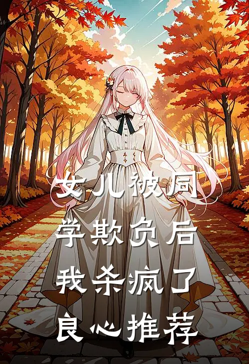 女儿被同学欺负后，我杀疯了良心推荐